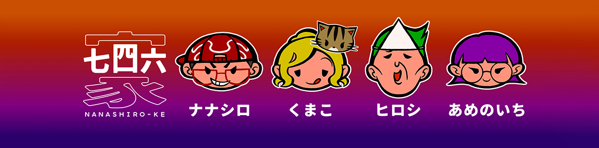 七四六家 メンバー